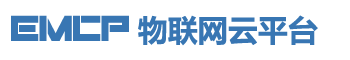 EMCP物联网云平台 EMCP物联网云平台